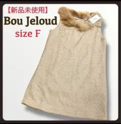 新品【Bou Jeloud】秋冬 ファー ノースリーブ 薄手ニット チュニック