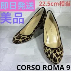 【美品】CORSOROMA9 コルソローマノーヴェ レオパード ハラコ 22.5