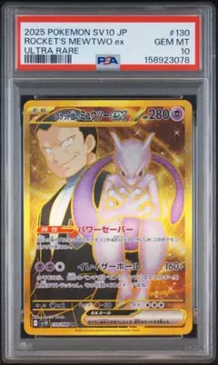 鑑定品 PSA10 ロケット団のミュウツーex チャンピオンシップ2026