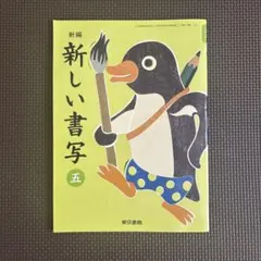 미사용 新編 新しい書写 五 小学校教科書 東京書籍