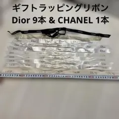 ギフトラッピングリボン10本つめあわせ　Dior & CHANEL