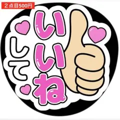 いいねして◯うちわ文字◯アイドル◯ジャニーズ◯ライブグッズ◯