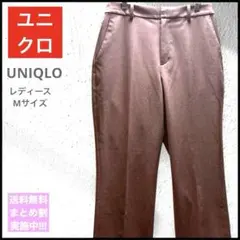 ユニクロ 美脚パンツ スラックス レディースM ローズブラウン UNIQLO
