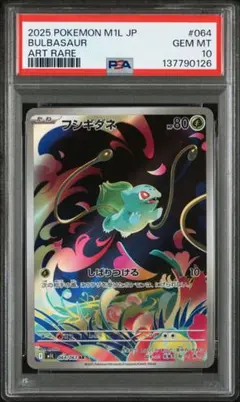 【PSA10】フシギダネ AR ⑤