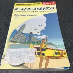地球の歩き方 ゴールドコースト＆ケアンズ グレートバリアリーフ ハートリーフ