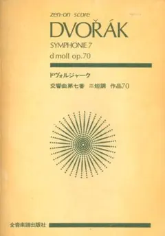 ドヴォルザーク：交響曲第７番 全音スコア 【まとめ買いで150円も】のサムネイル