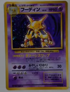 ポケモンカード　フーディン　旧裏