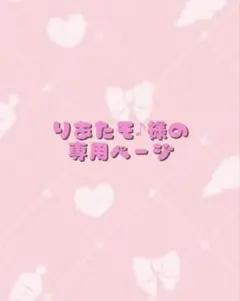りあたそ♪様の専用ページ