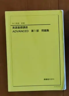＃教材＆参考書：英語基礎講座 ADVANCED 第1部 問題集