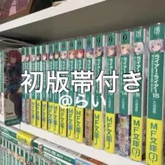最終値下げ ライアー・ライアー ラノベ、コミカライズ全巻セット