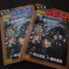 名探偵コナン黒鉄の魚影(サブマリン) : 劇場版アニメコミック. 上下セット