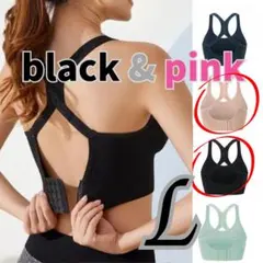 【２色セット】揺れないスポブラ　L ブラック　ピンク ピラティス　ヨガ　黒