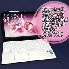Win11/新品SSD256GB/メモリ8GB/2世代Core‐i5/SONY