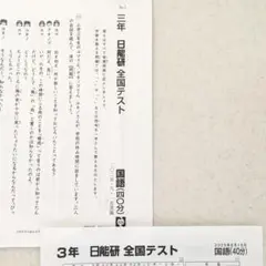 日能研♡全国テスト 3年 2025.6 最新