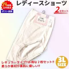 2枚セット 3Lサイズ ショーツ レギュラータイプ ストレッチ 白 ホワイト
