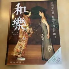 和樂 創刊準備号 雑誌