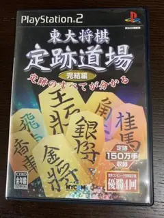 東大将棋 定跡道場 完結編　美品