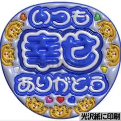 【光沢紙に印刷・メタル・いつも幸せTJ青】ぷっくりうちわ文字　ファンサうちわ団扇