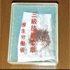 三級技能士章 ピンバッチ ケース付き
