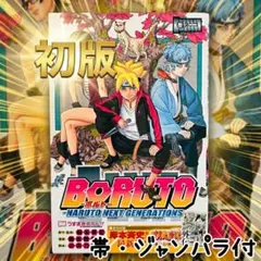 【初版・帯・ジャンパラ付】BORUTO 1巻