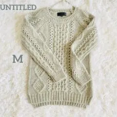 美品UNTITLEDケーブルニットセーター長袖サイズ2(M)グレー