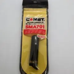 COMET SMA701 アンテナ 144/430/1200MHz