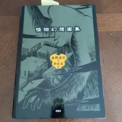 全初版] 夢幻外伝 全2巻セット 高橋葉介 - メルカリ