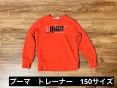 PUMA トレーナー 150サイズ