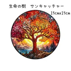 サンキャッチャー　生命の木　壁掛け　光　アクリルプレート　癒やし　赤
