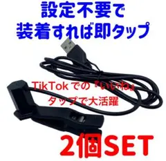 2個　1セット　オートクリッカー　TikTok LIVE タップキー