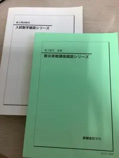 2026年最新】鉄緑会数学確認シリーズの人気アイテム - メルカリ