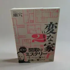 変な家 2 間取りミステリー 雨穴