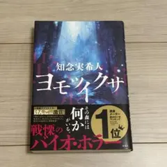 ヨモツイクサ 知念実希人 双葉社