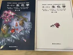 ホートン生化学 第5版のサムネイル