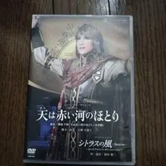 【マリア✫】天は赤い河のほとり　宝塚宙組　DVD 宙組宝塚大劇場公演 ミュージカル・オリエント Blu-ray