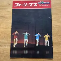 フォーリーブス　パンフレット２０冊　少年たち台本　セット 中古] パンフレット フォーリーブス あなたの青春の思い出のすべてを