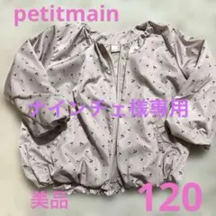 プティマイン ジャケット
