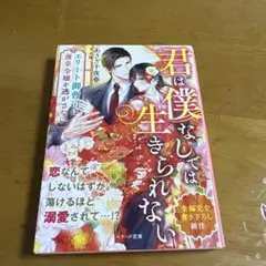 君は僕なしでは生きられない～エリート御曹司は薄幸令嬢を逃がさない～