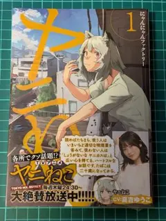 【新品未開封】 シュリンク・帯付き ヤニねこ 1巻 にゃんにゃんファクトリー