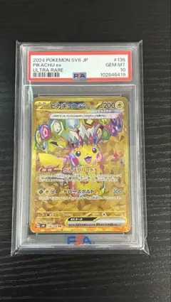 【PSA10】ピカチュウ ex UR ポケモンカード
