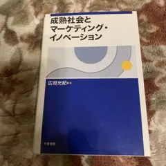 成熟社会とマーケティング・イノベーション