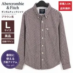 アバクロ ギンガムチェックシャツ L ブラウン 長袖 美品 定番