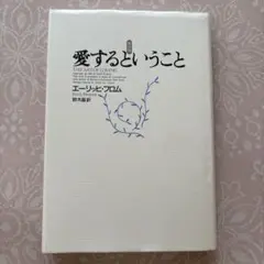 愛するということ エーリッヒ・フロム