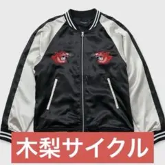 木梨サイクル　スカジャン　ブラック Lサイズ 木梨サイクル スカジャン ブラック XL 新品未開封 - メルカリ