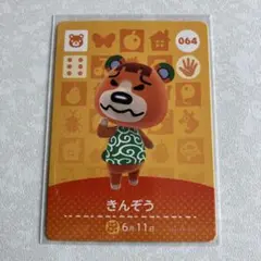 どうぶつの森　amiiboカード　きんぞう　3