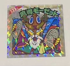 ビックリマンシール 悪魔だらけシール 魔導モーゼット 悪魔23位 復刻