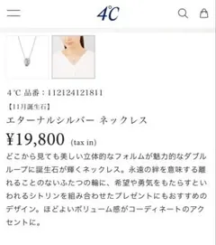 4°C エターナルシルバー ネックレス 誕生石