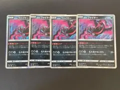 ①ポケカ ガラルファイヤー R 4枚セット