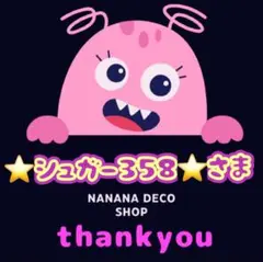⭐️シュガー358⭐️様 おまとめ