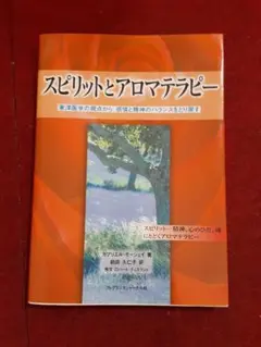 2026年最新】スピリットとアロマテラピ-: 東洋医学の視点から、感情と
